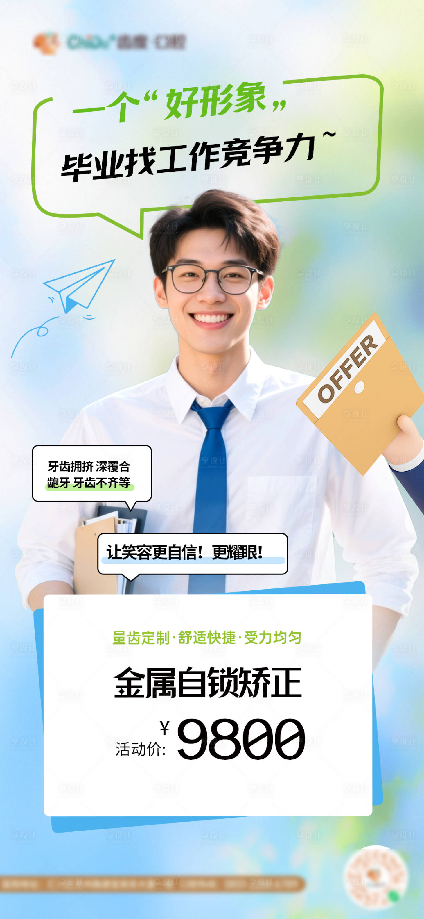 源文件下载【享设计】搜索编号：89980032763866208【口腔隐形矫正海报】