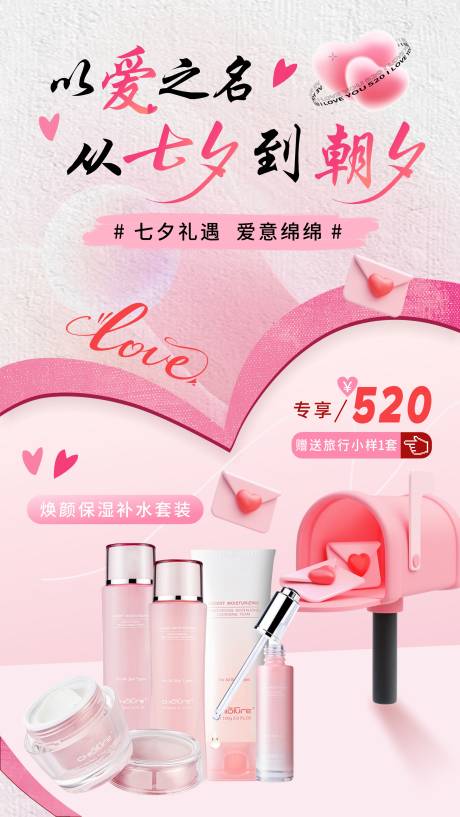 源文件下载【享设计】搜索编号：98480032656899976【七夕护肤品海报】