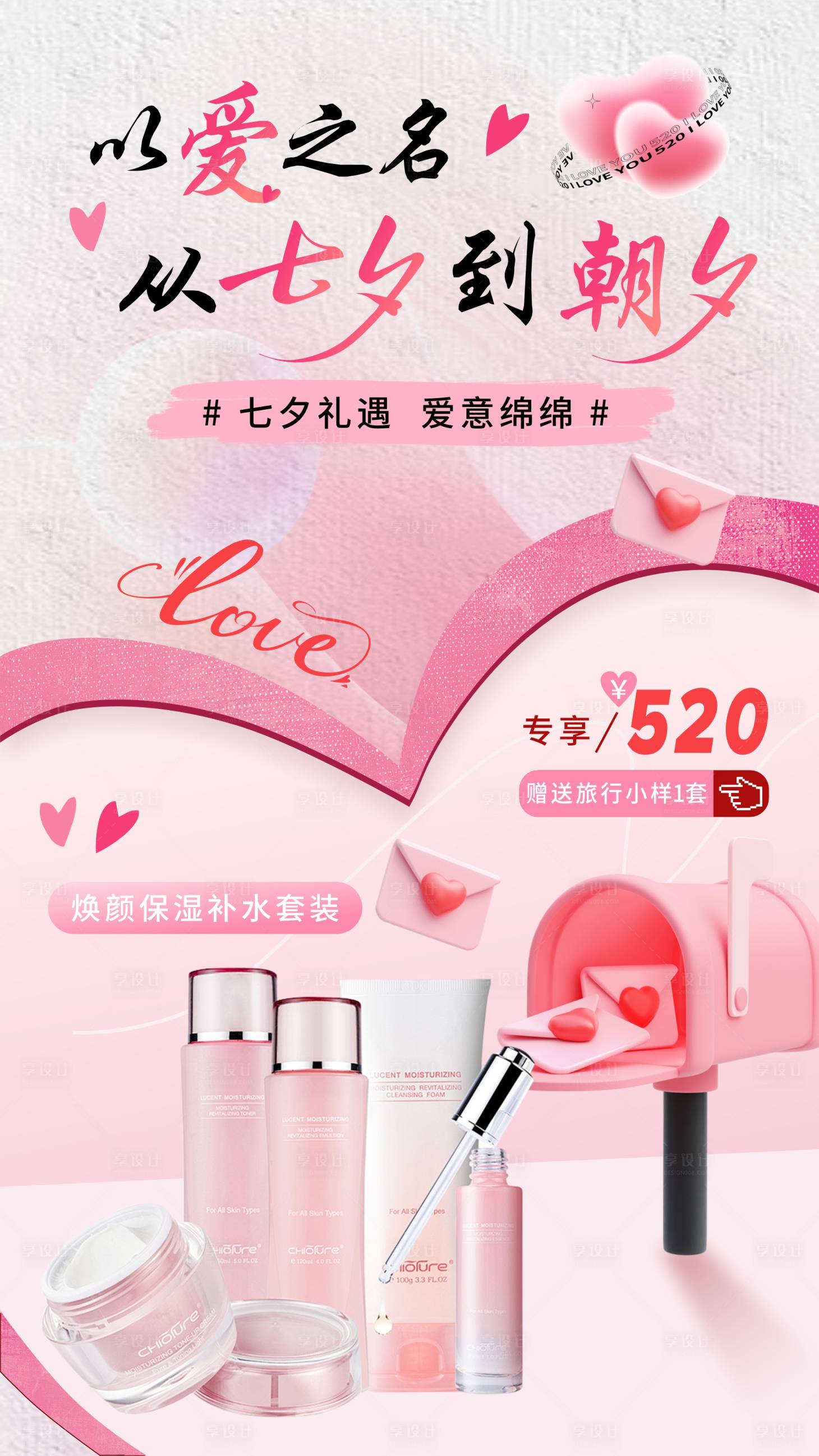 源文件下载【享设计】搜索编号：98480032656899976【七夕护肤品海报】