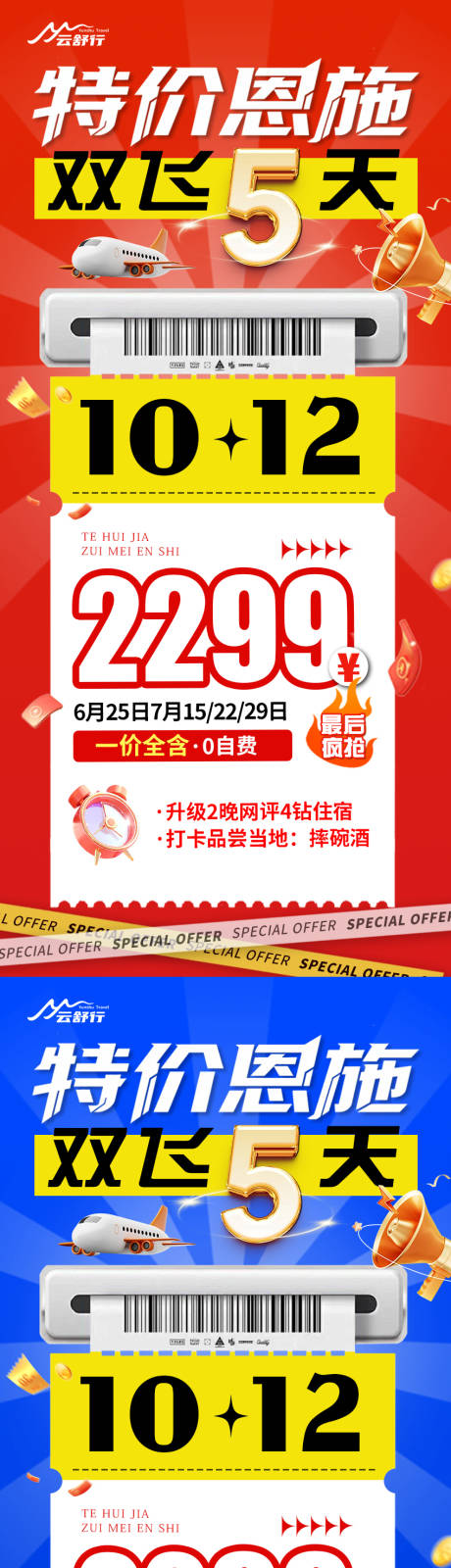源文件下载【享设计】搜索编号：62860032765238982【特价恩施旅游海报】