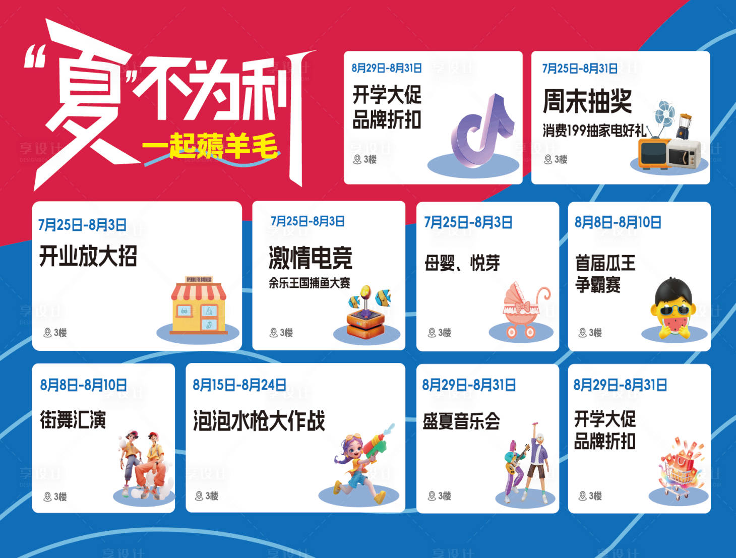 源文件下載【享設計】搜索編號：89860032627253485【夏不為利促銷活動海報展示】