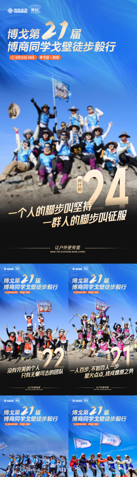 源文件下载【享设计】搜索编号：70510032673169532【户外戈壁徒步倒计时海报】