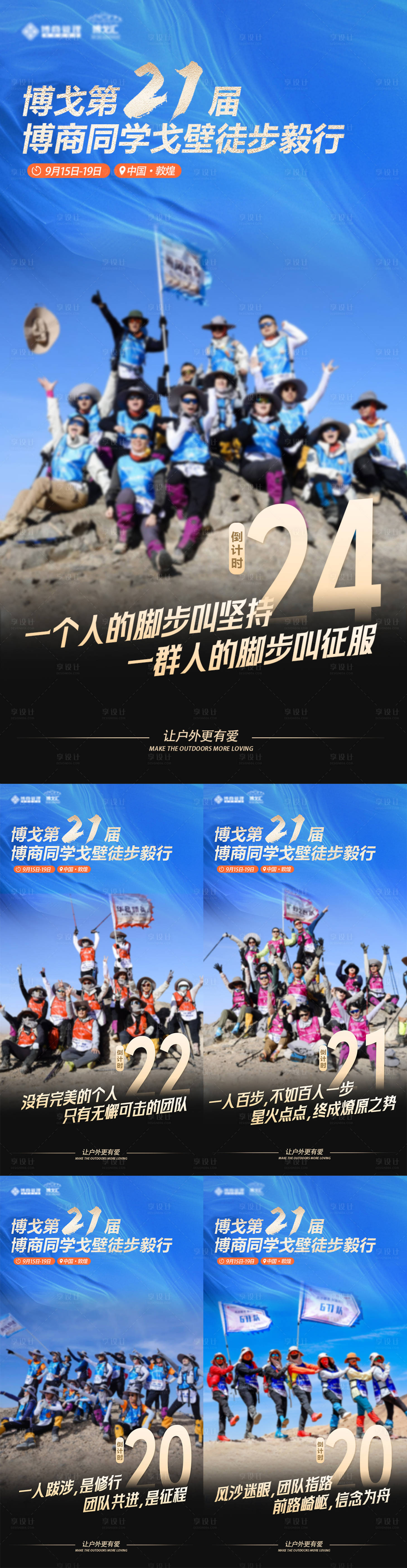 源文件下載【享設計】搜索編號：70510032673169532【戶外戈壁徒步倒計時海報】