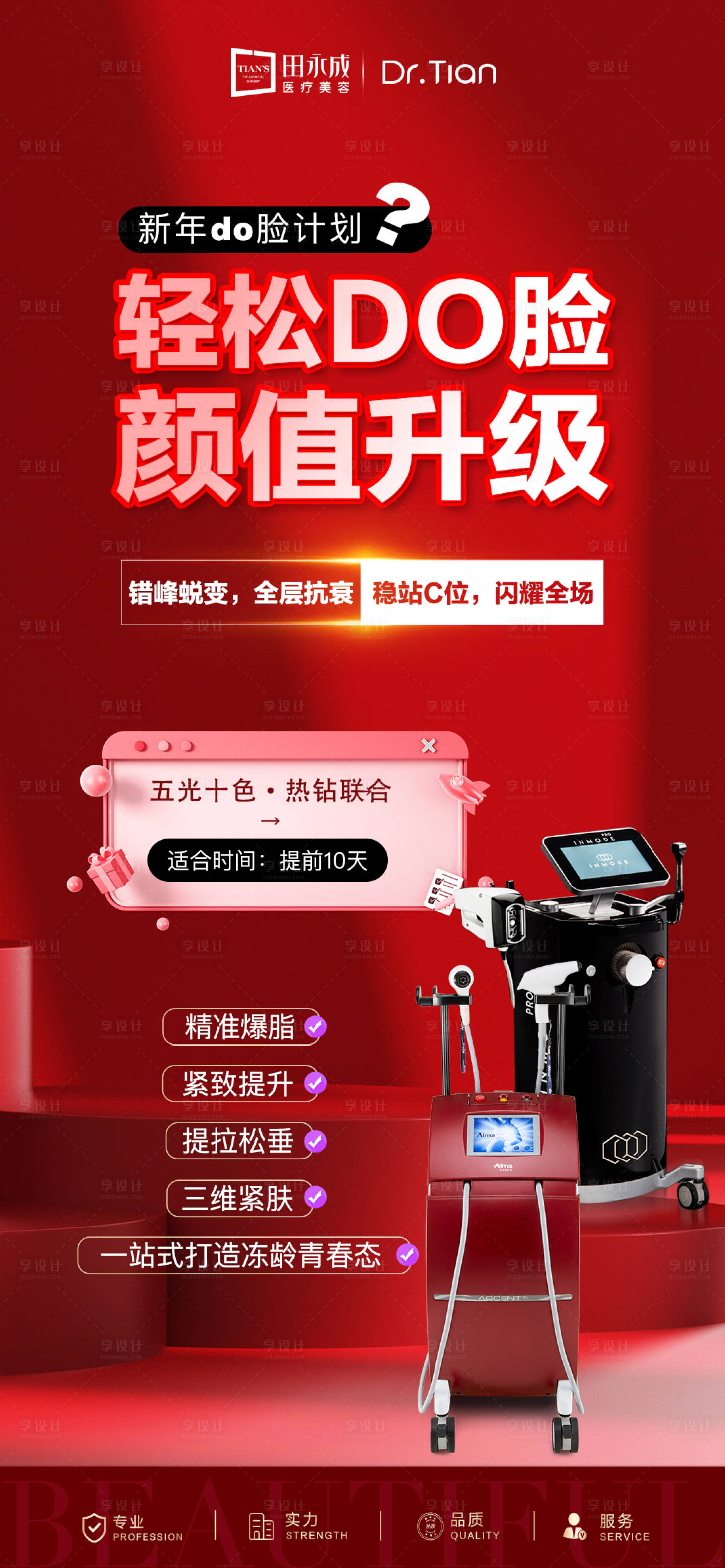 源文件下载【享设计】搜索编号：83870032518643388【高端医美do连海报】