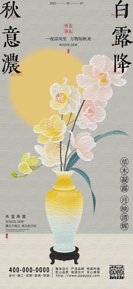 源文件下載【享設計】搜索編號：75740032742035825【白露節氣海報】