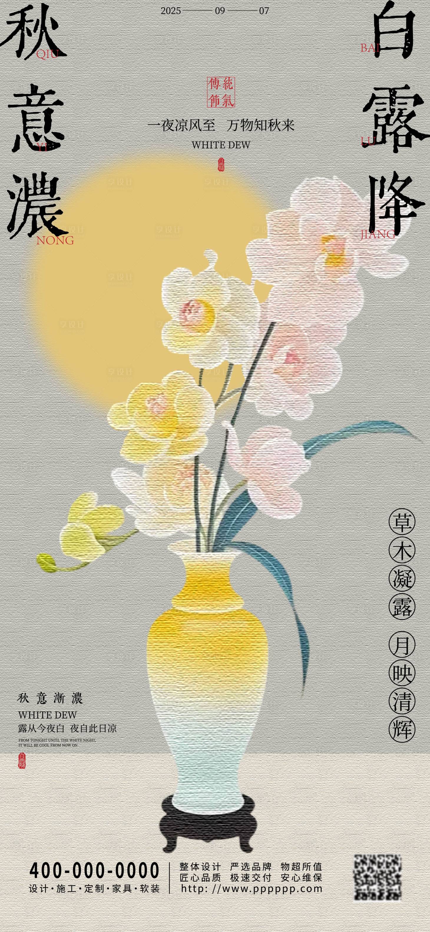 源文件下载【享设计】搜索编号：75740032742035825【白露节气海报】
