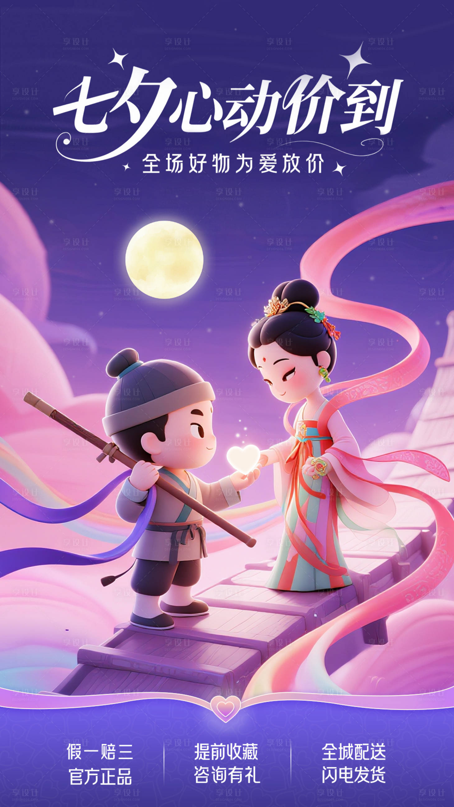 源文件下载【享设计】搜索编号：79920032533534750【七夕直播海报】