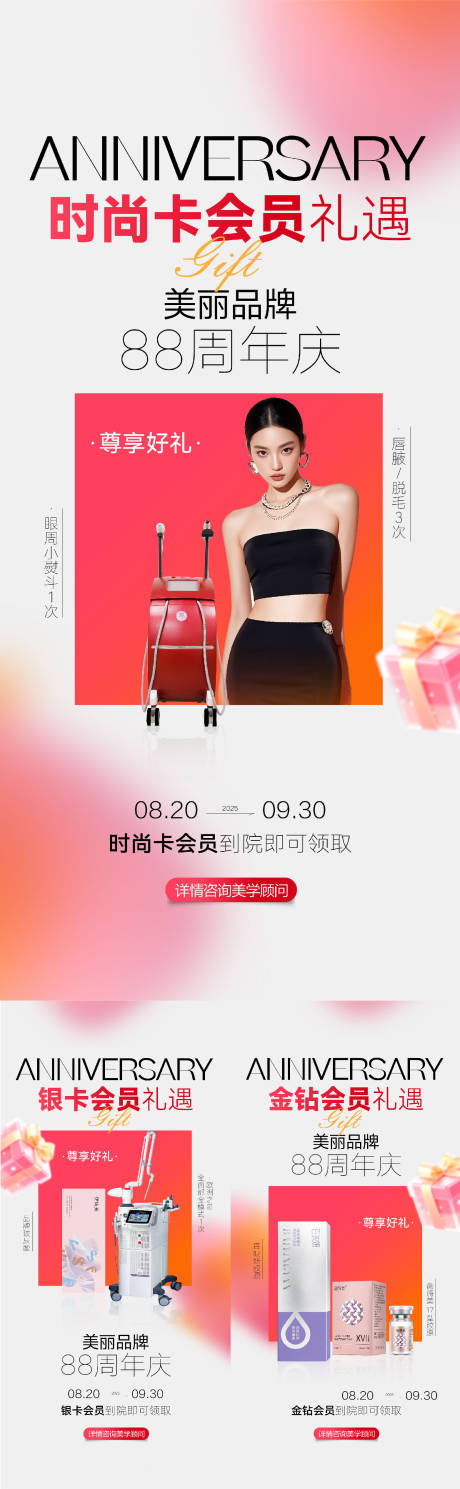 源文件下載【享設計】搜索編號：73970032788749593【醫(yī)美品牌周年慶會員禮遇倒計時海報】