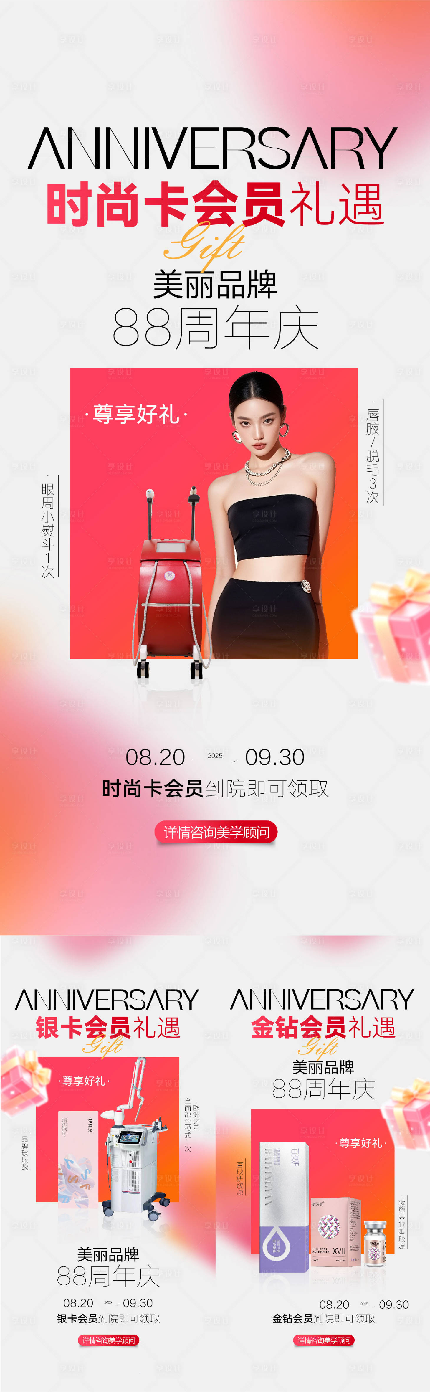 源文件下载【享设计】搜索编号：73970032788749593【医美品牌周年庆会员礼遇倒计时海报】