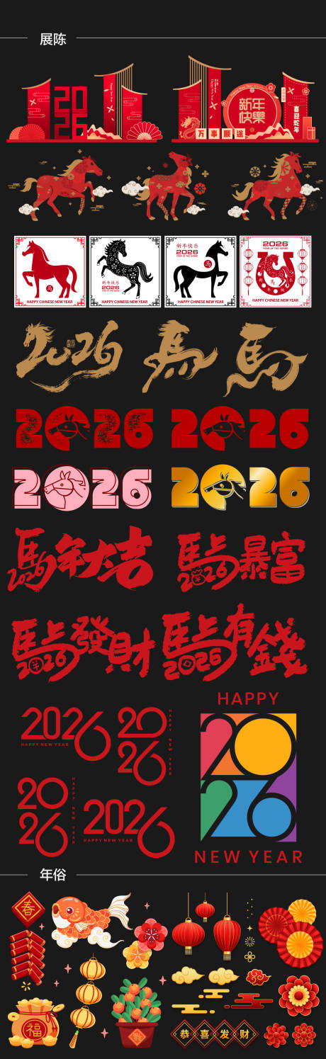 源文件下载【享设计】搜索编号：86660032697799654【2026马年年俗元素贴纸】