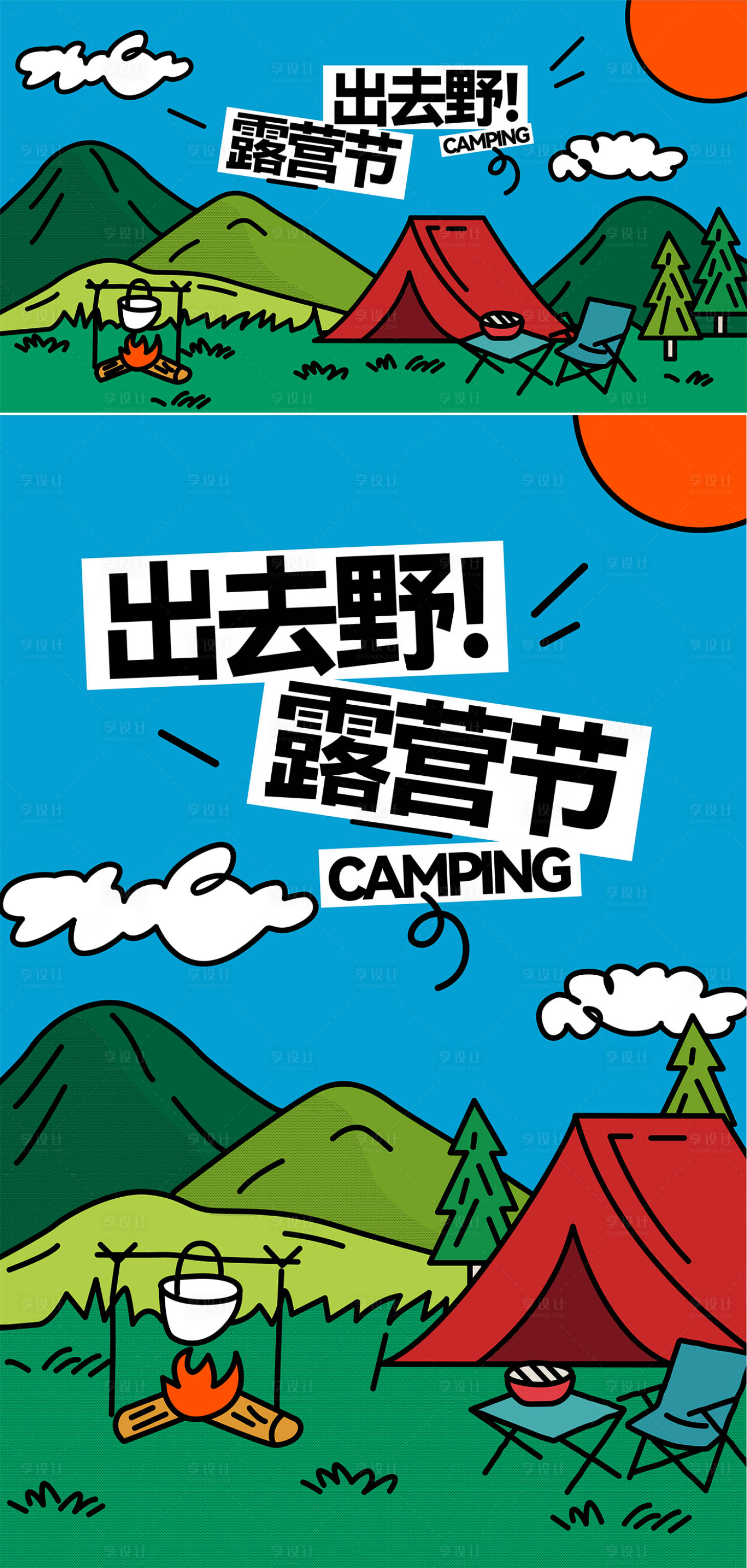 源文件下载【享设计】搜索编号：58570032787124968【露营主形象海报】