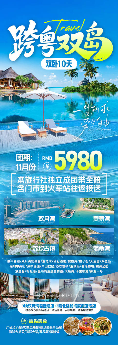 源文件下载【享设计】搜索编号：44150032696797235【跨粤双岛旅游海报】