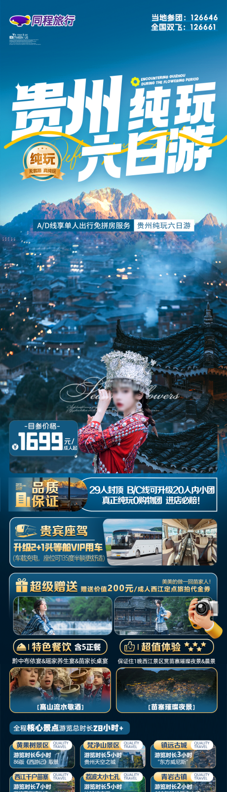 源文件下載【享設計】搜索編號：77070032455634559【貴州純玩六日游】