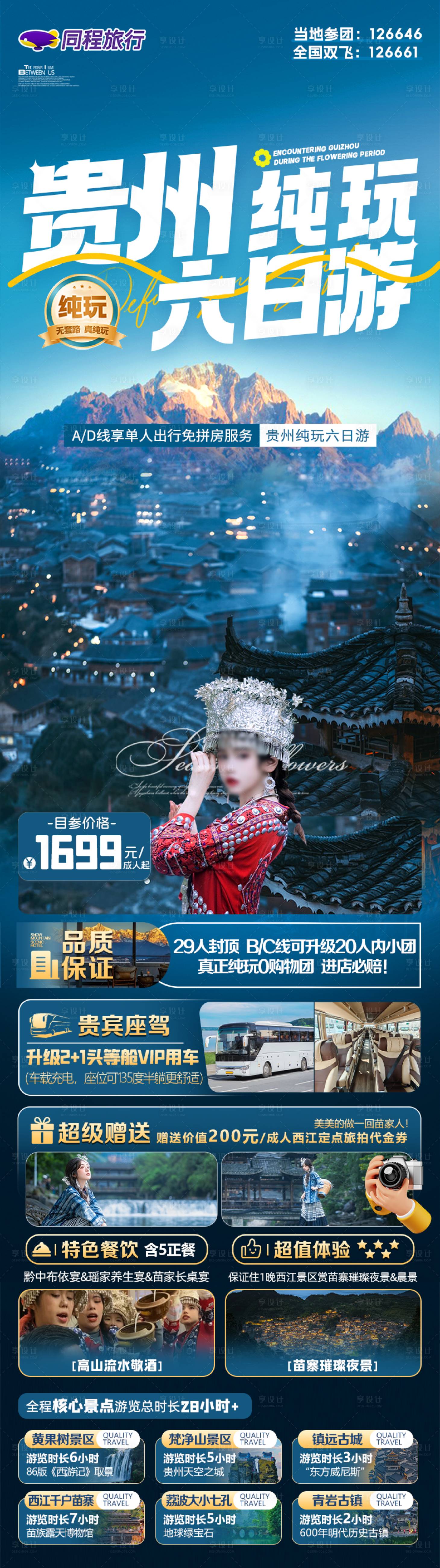 源文件下载【享设计】搜索编号：77070032455634559【贵州纯玩六日游】