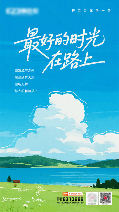 源文件下载【享设计】搜索编号：99150032627628062【最好时光在路上文旅海报】