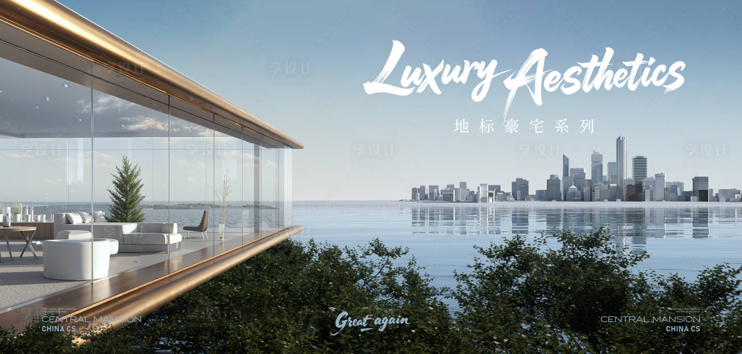 源文件下载【享设计】搜索编号：20690032408639865【江岸豪宅大平层价值点海报展板】