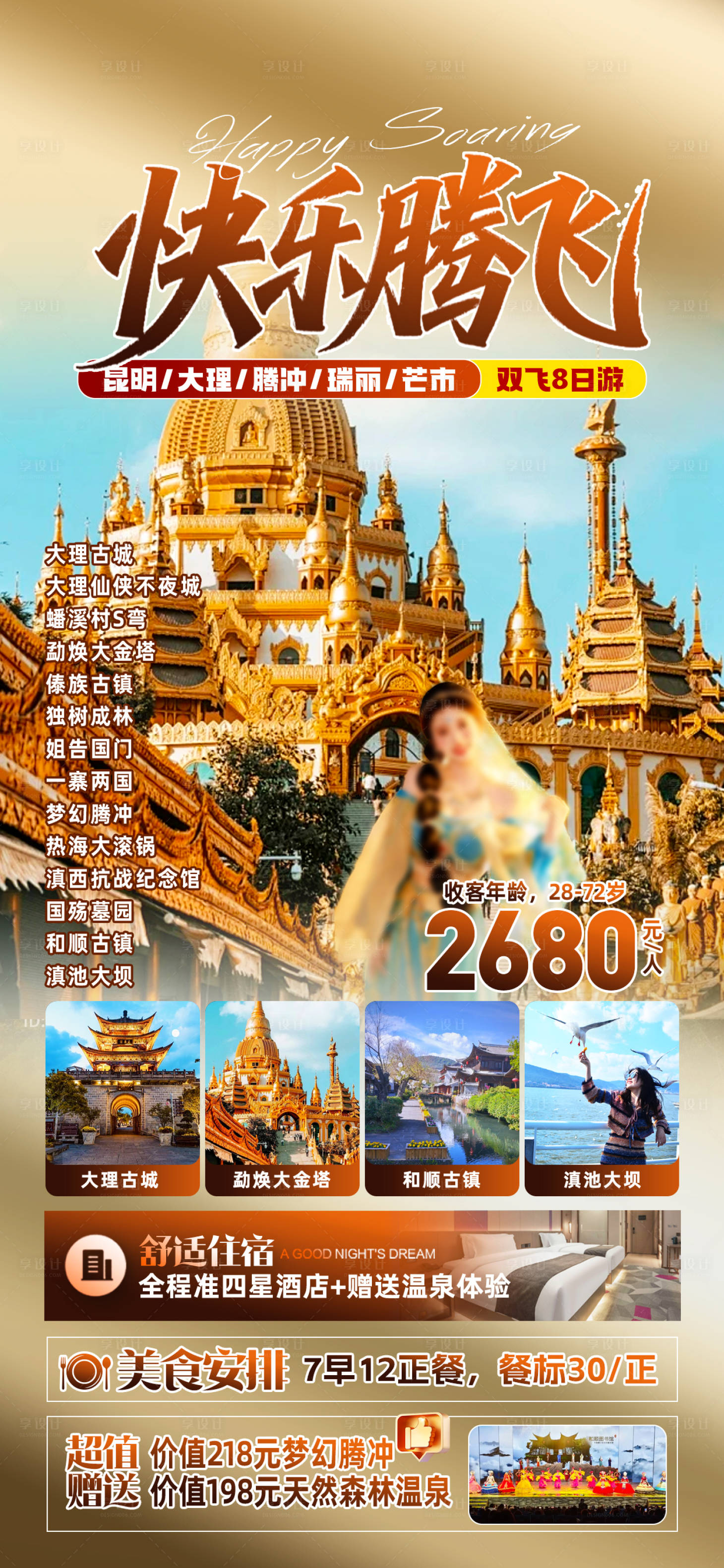 源文件下载【享设计】搜索编号：36500032828249868【云南旅游长图海报】