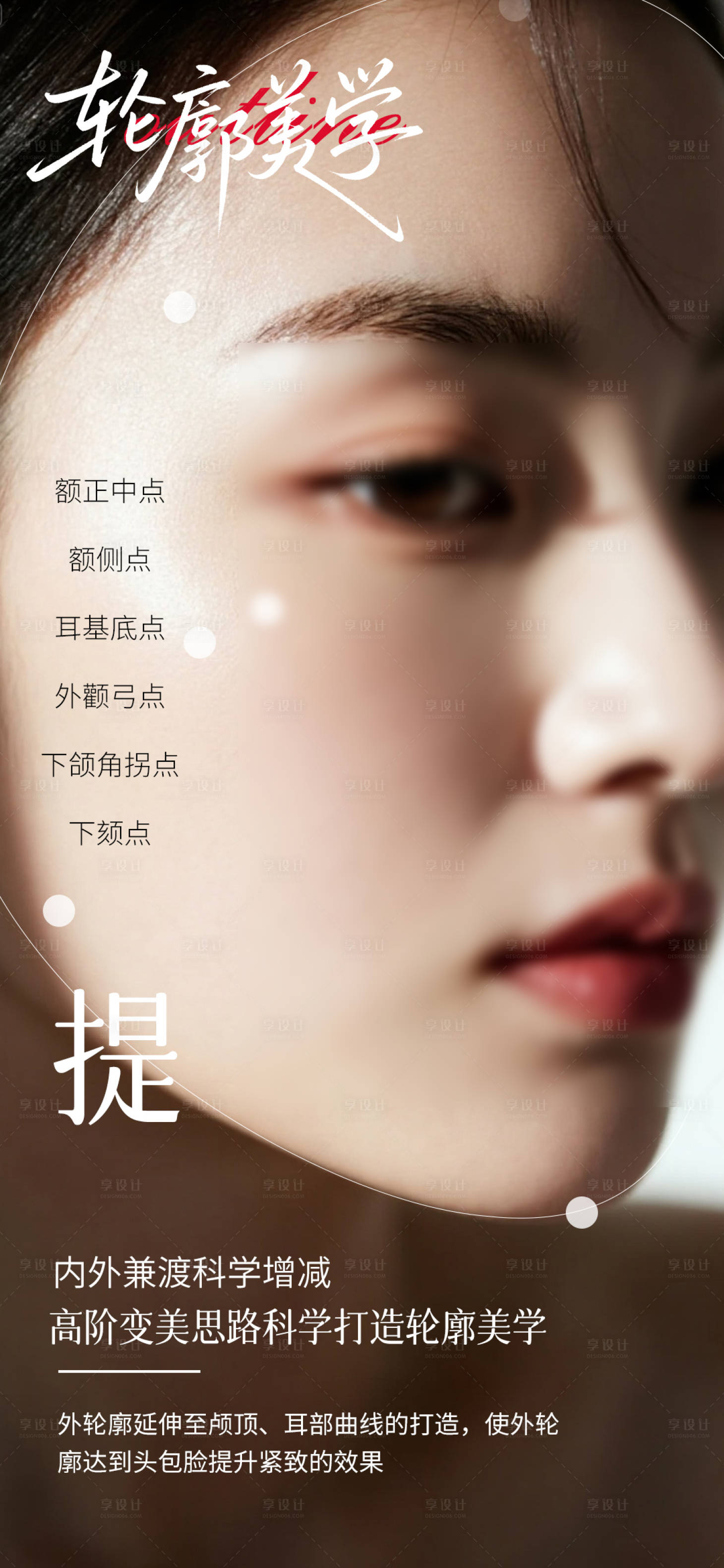 源文件下載【享設(shè)計】搜索編號：96510032808402061【注射輪廓美學(xué)海報】