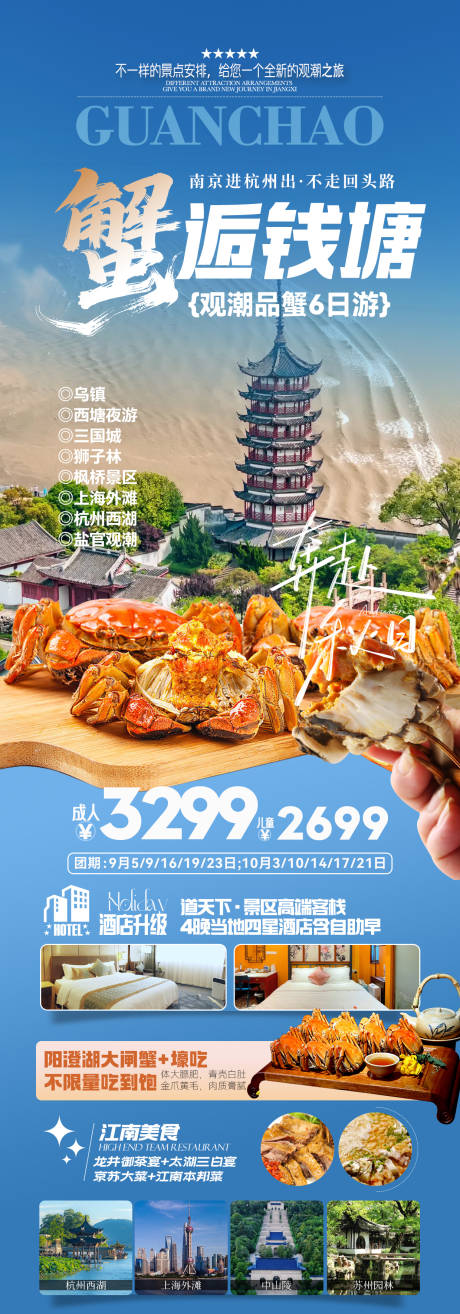 源文件下载【享设计】搜索编号：91150032748126307【钱塘江观潮品蟹旅游海报】
