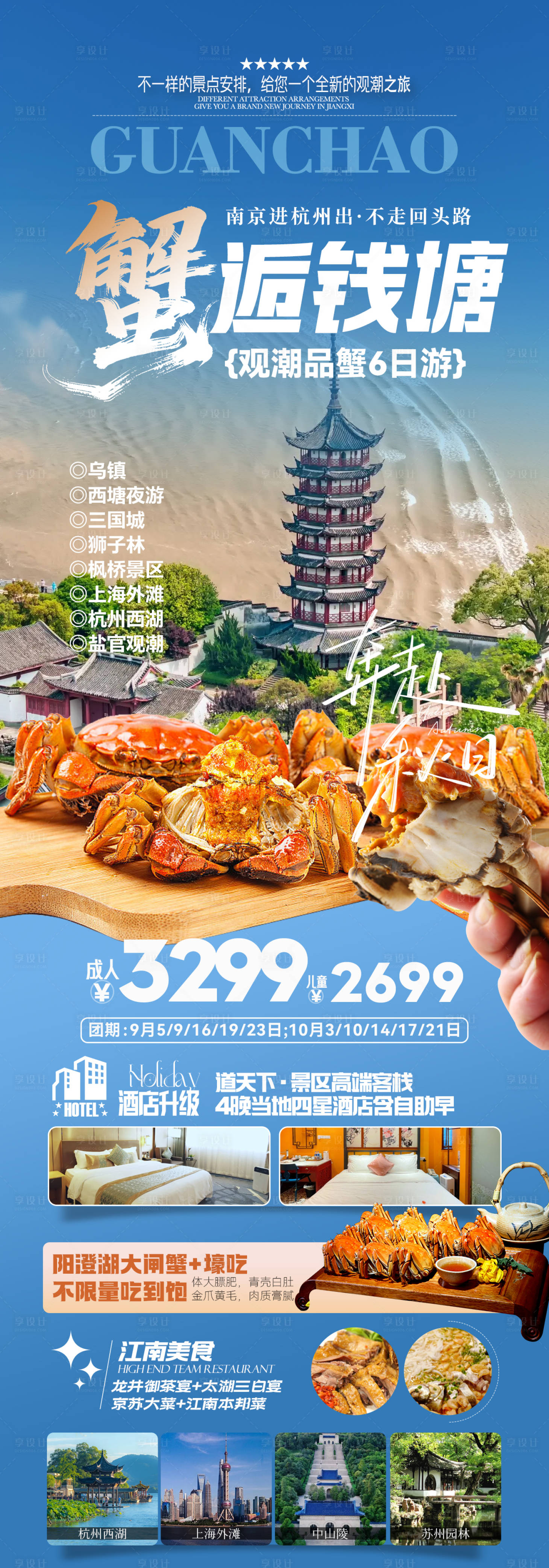 源文件下载【享设计】搜索编号：91150032748126307【钱塘江观潮品蟹旅游海报】