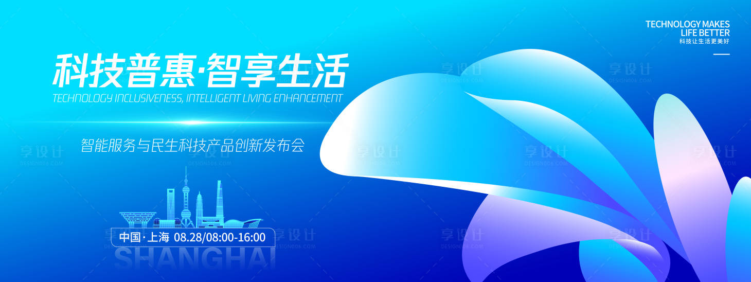 源文件下载【享设计】搜索编号：47410032618522809【科技普惠智享生活发布会背景板】