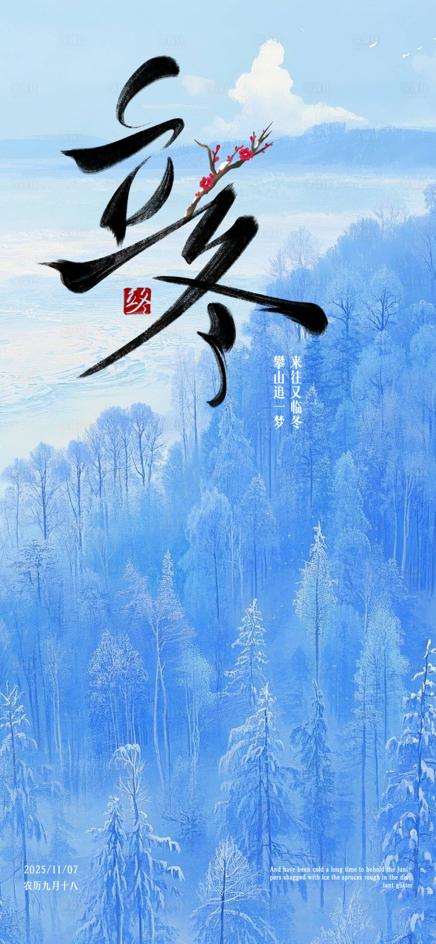 源文件下载【享设计】搜索编号：34080032667075033【立冬海报】