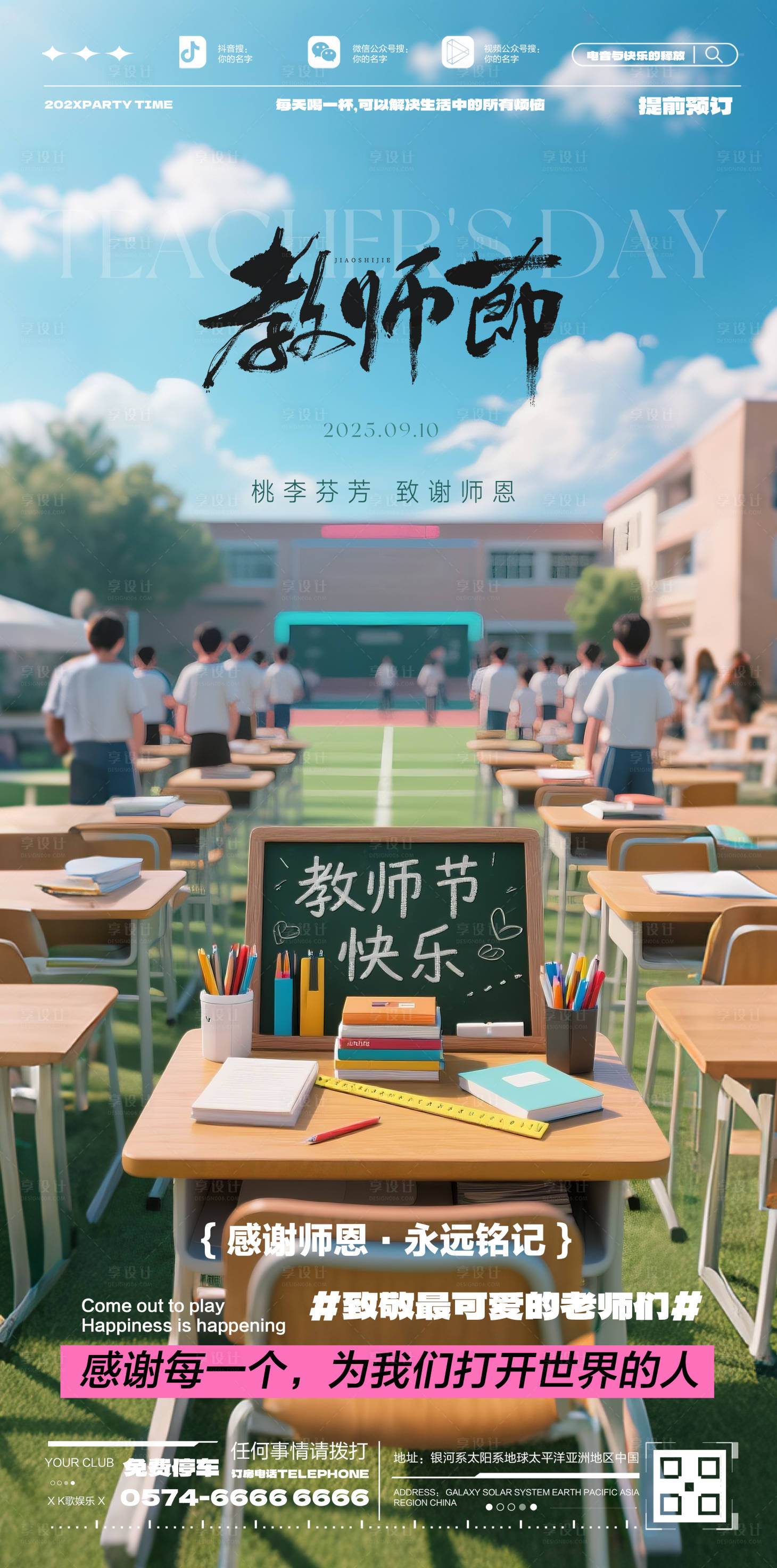 源文件下载【享设计】搜索编号：13950032794619568【酒吧教师节海报】