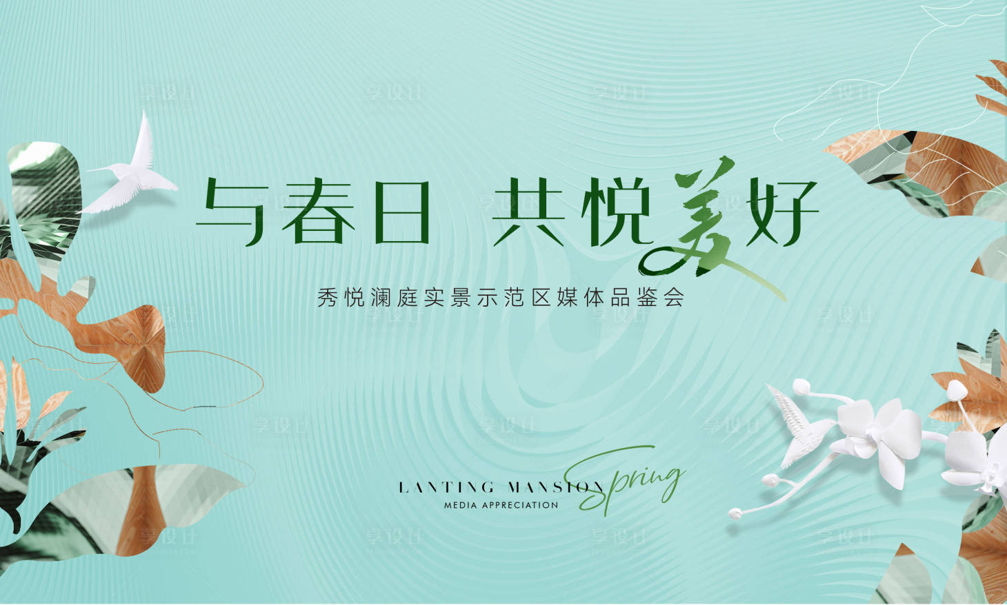 源文件下载【享设计】搜索编号：72150032314663654【春季活动背景板】