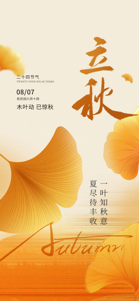 源文件下載【享設計】搜索編號：13710032314887296【立秋秋分節氣海報】