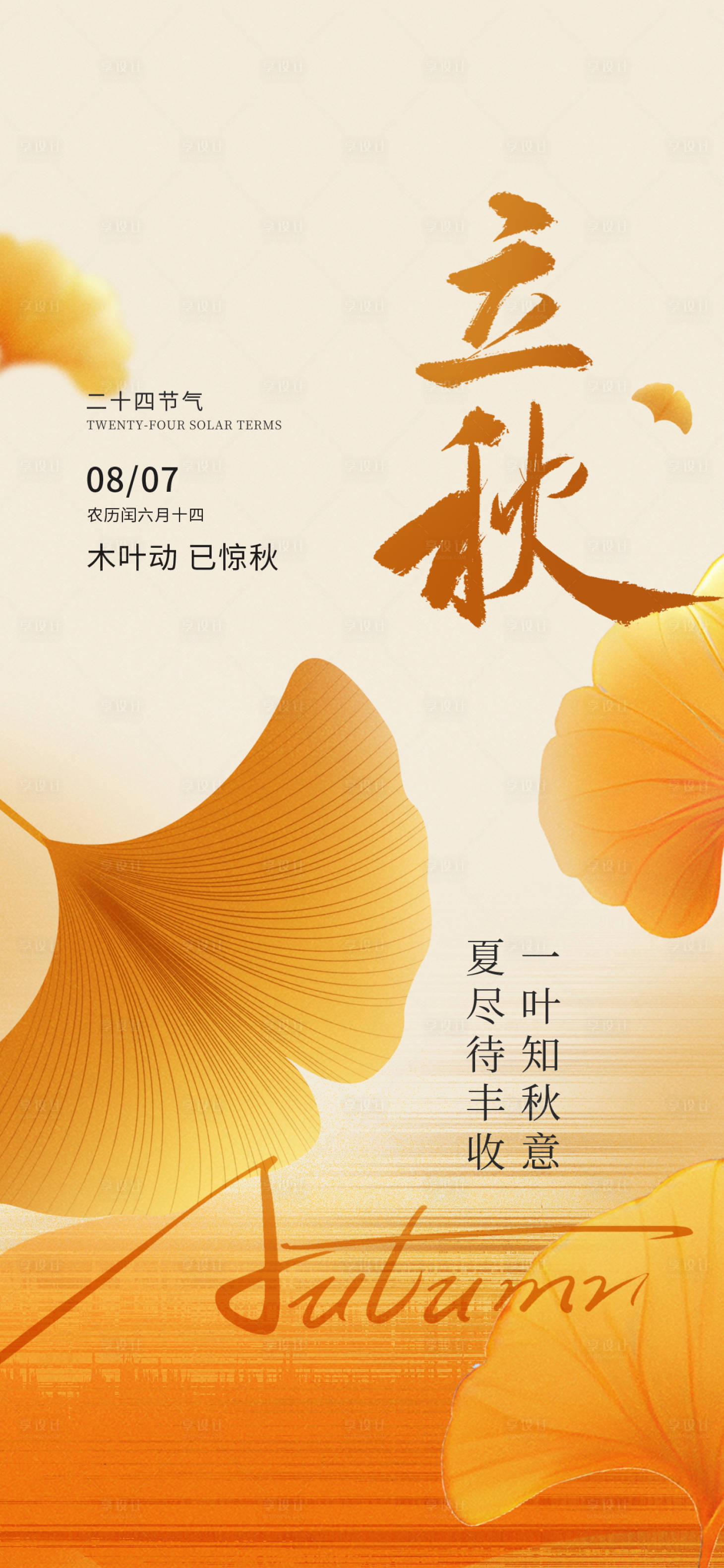 源文件下载【享设计】搜索编号：13710032314887296【立秋秋分节气海报】