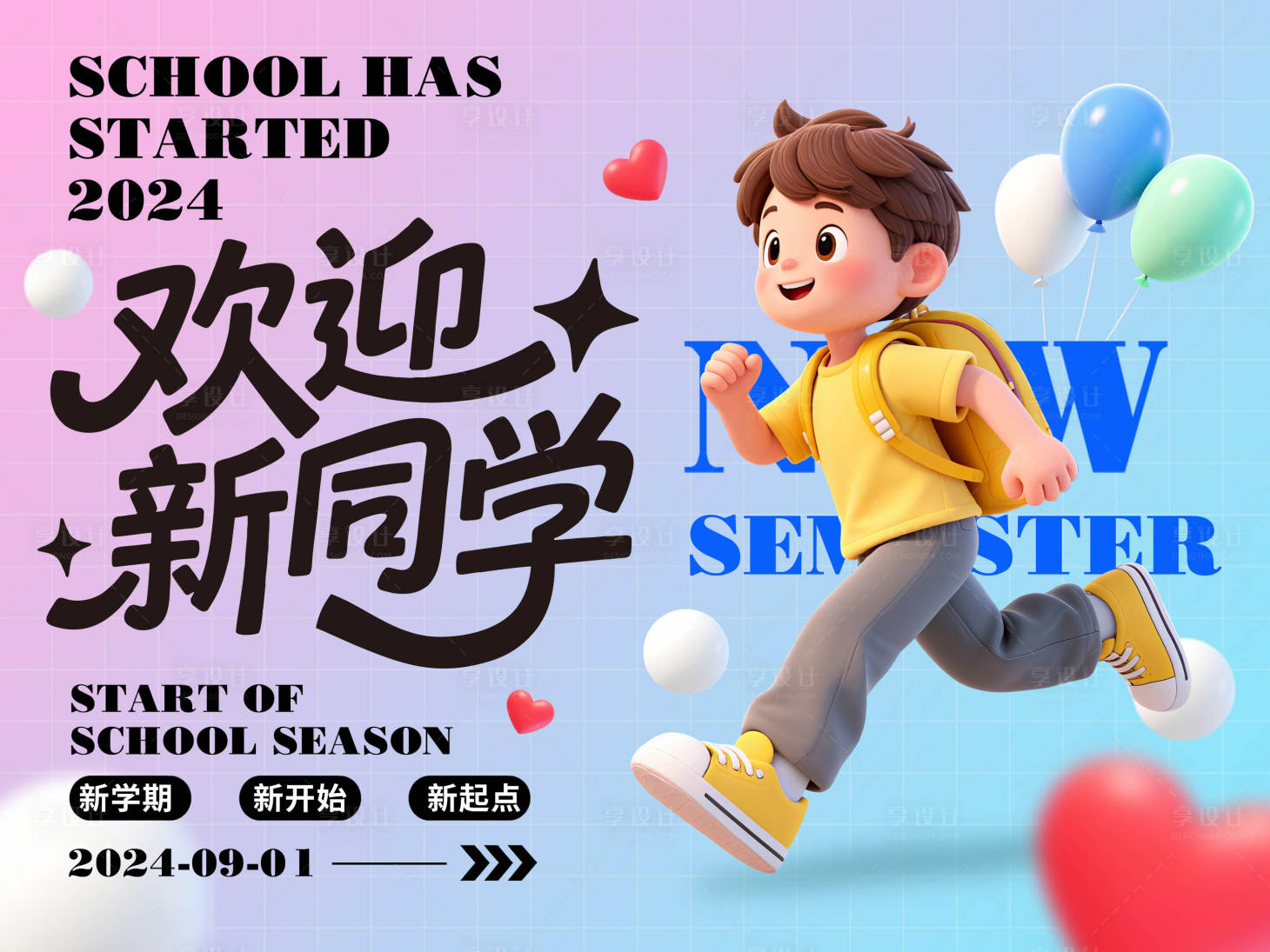 源文件下载【享设计】搜索编号：79140032563949407【卡通风开学季迎新生活动展板海报】