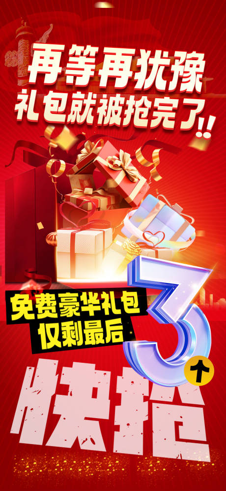 源文件下載【享設計】搜索編號：73810032483404922【國慶禮包告急海報】