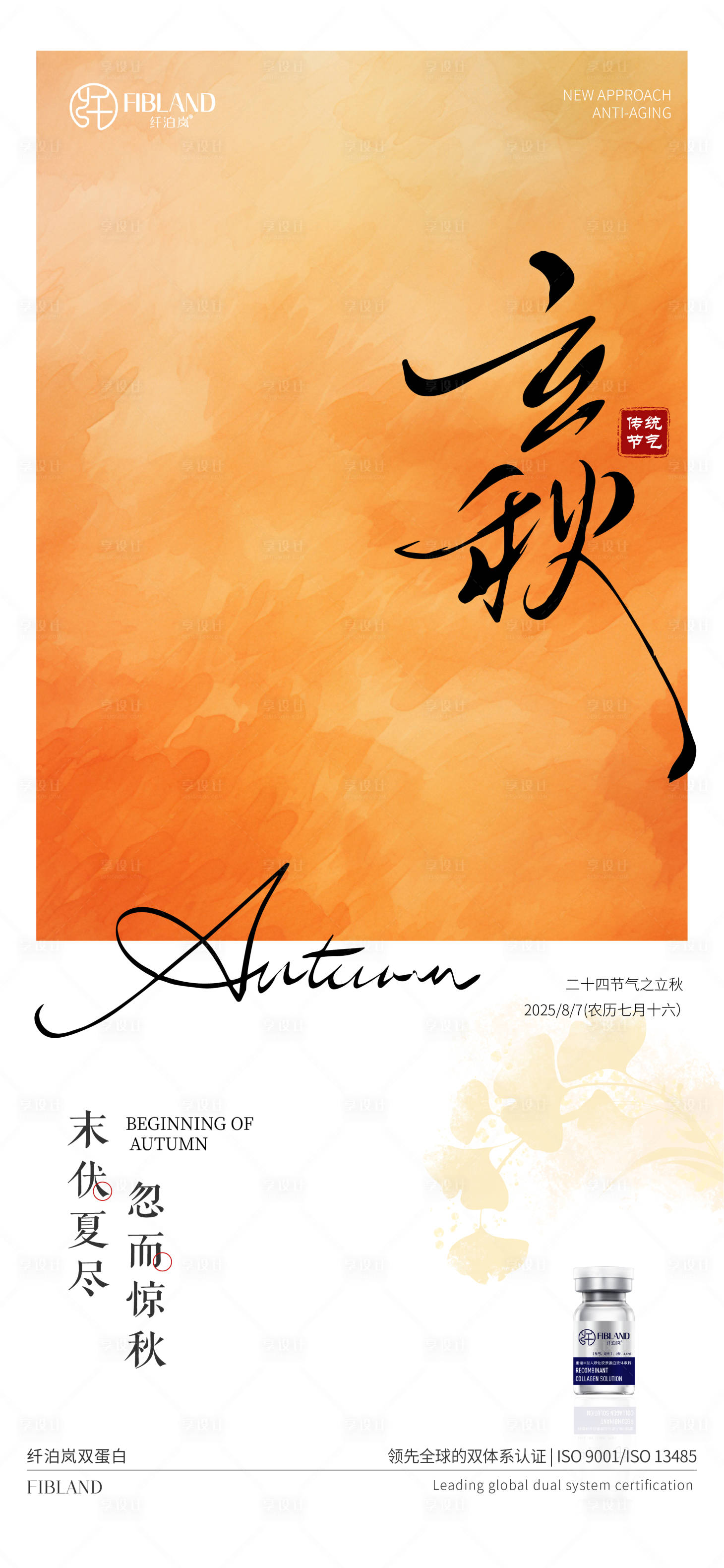 源文件下载【享设计】搜索编号：46850032663817644【医美纤泊岚立秋节气海报】