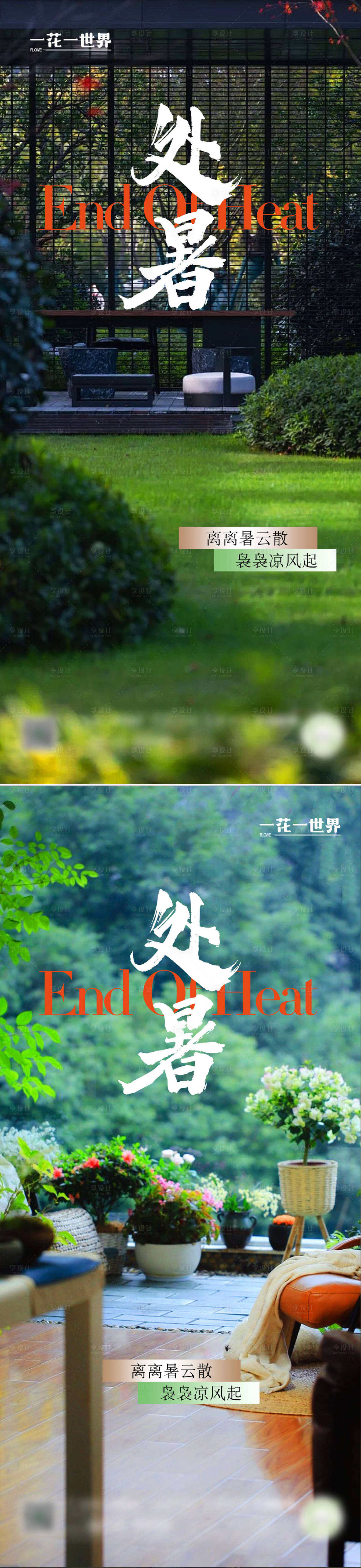 源文件下載【享設(shè)計(jì)】搜索編號(hào)：39510032568823948【地產(chǎn)二十四節(jié)氣處暑系列稿】