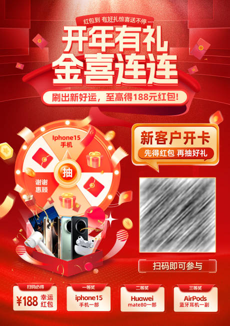 源文件下載【享設計】搜索編號：46310032728885739【金融新用戶綁卡幸運大轉盤抽獎禮品海報】