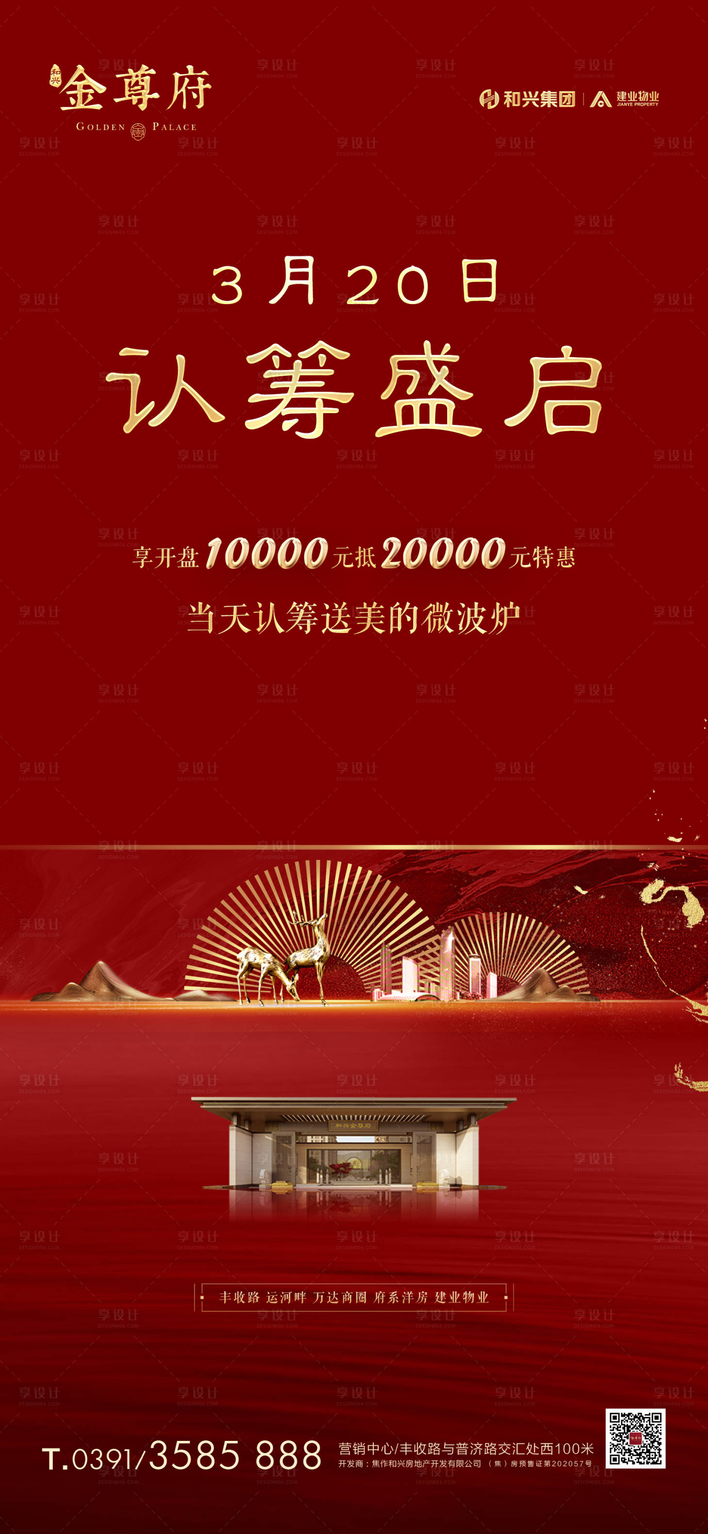 源文件下载【享设计】搜索编号：82010032685421318【地产认筹海报】