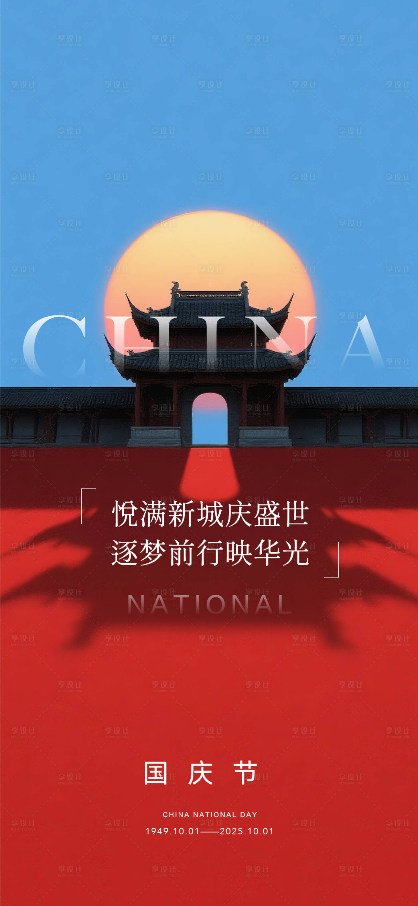 源文件下載【享設計】搜索編號：76340032501784186【國慶節海報】