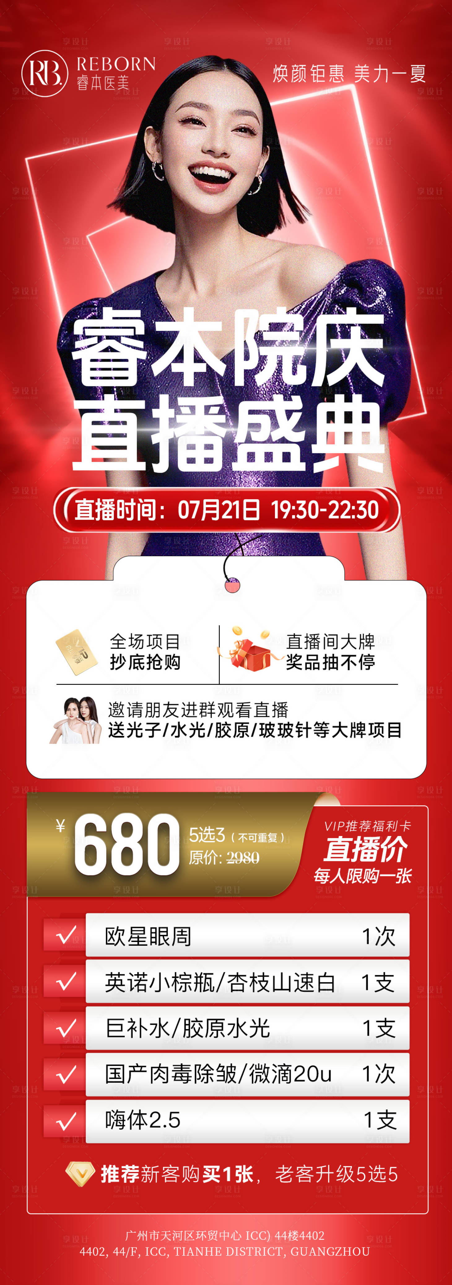 源文件下載【享設計】搜索編號：31940032598059115【醫美直播盛典活動海報】