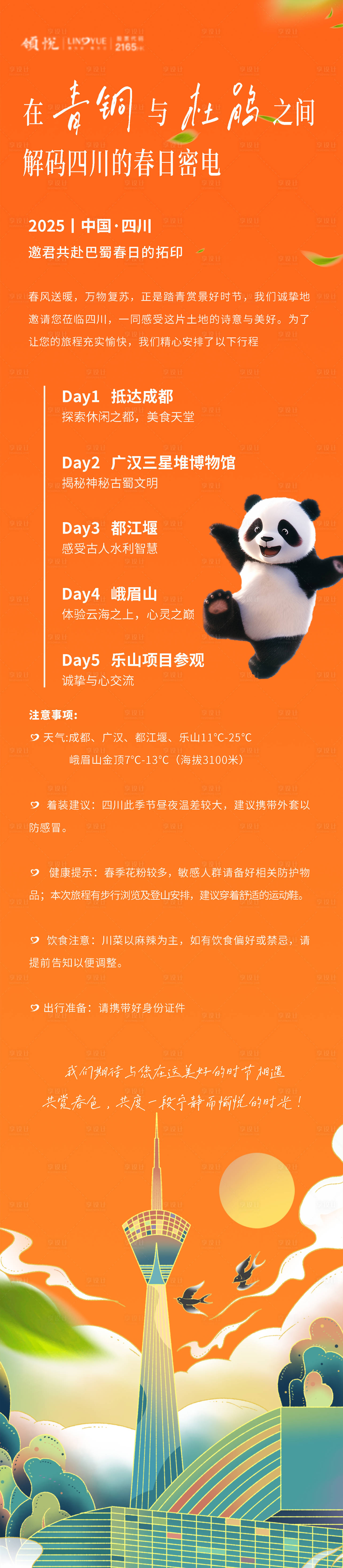 源文件下载【城市成都邀请函长图】编号：30390032283873657