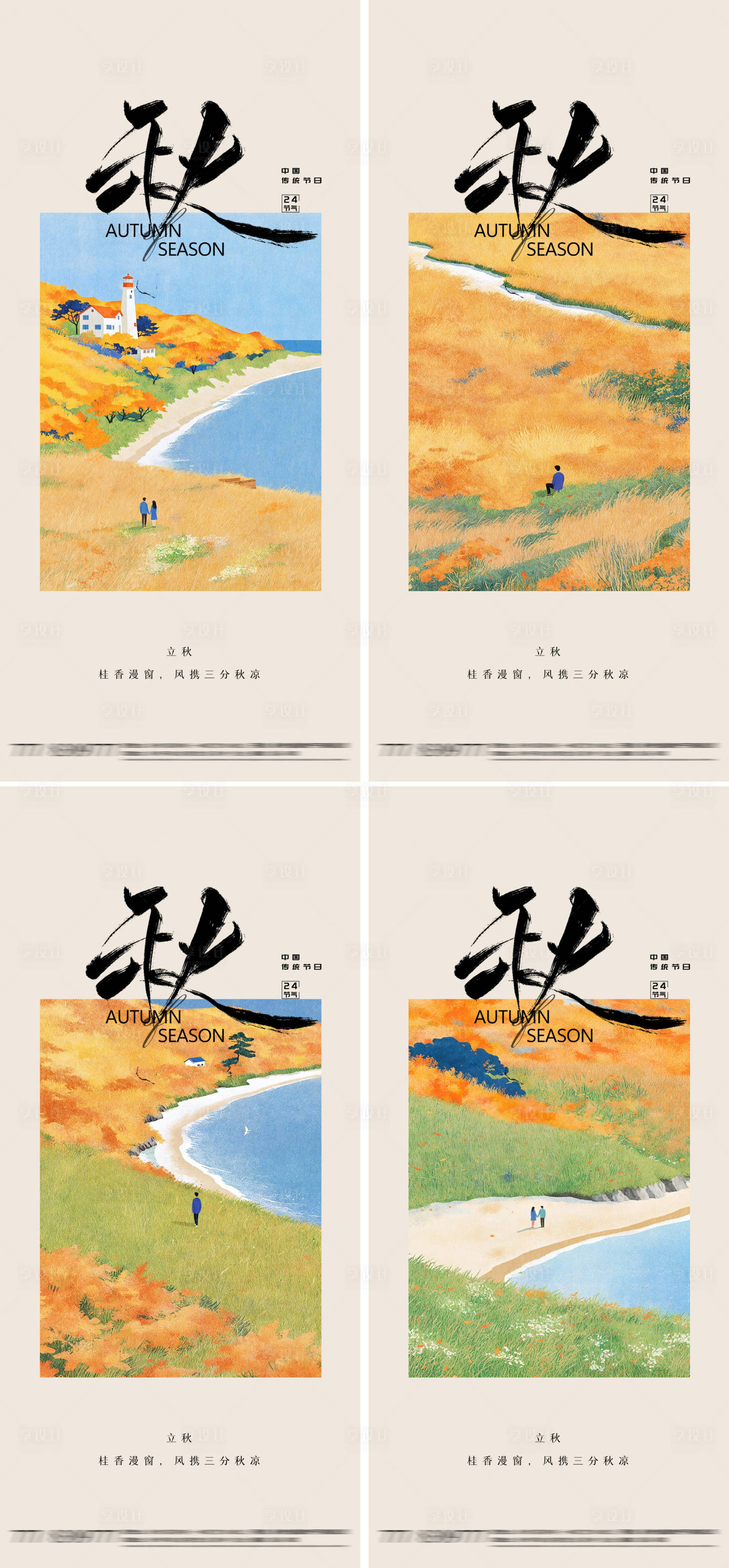 源文件下载【立秋秋分风景插画海报】编号：61420032295519629