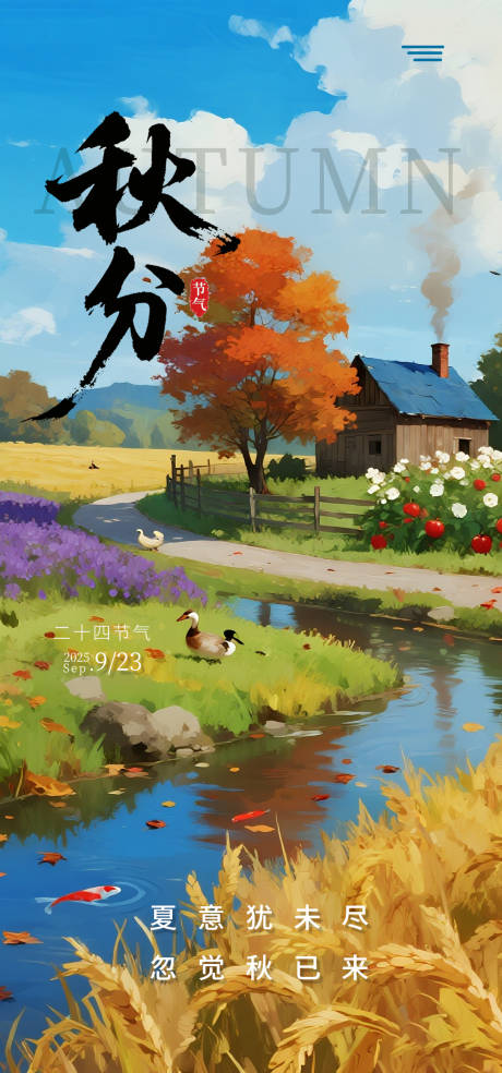 秋分海报