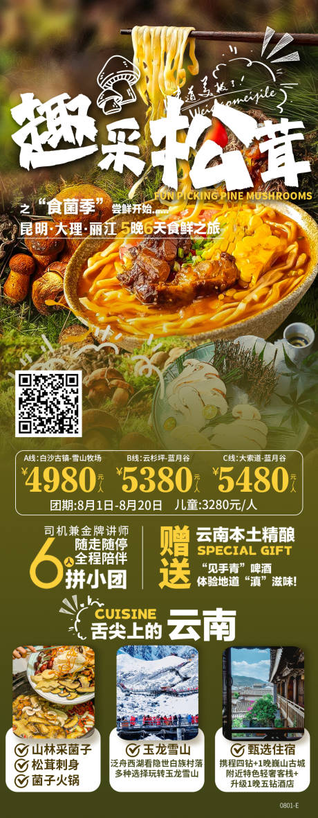 源文件下載【享設計】搜索編號：39510032756219937【云南趣采松茸旅游海報】