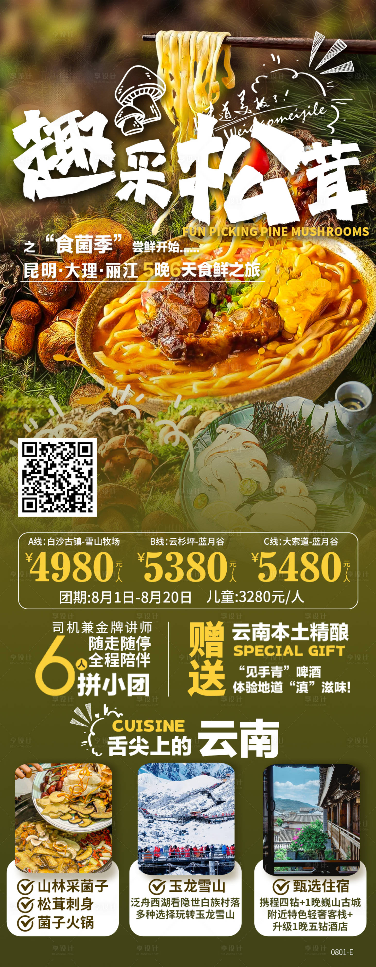 源文件下載【享設計】搜索編號：39510032756219937【云南趣采松茸旅游海報】