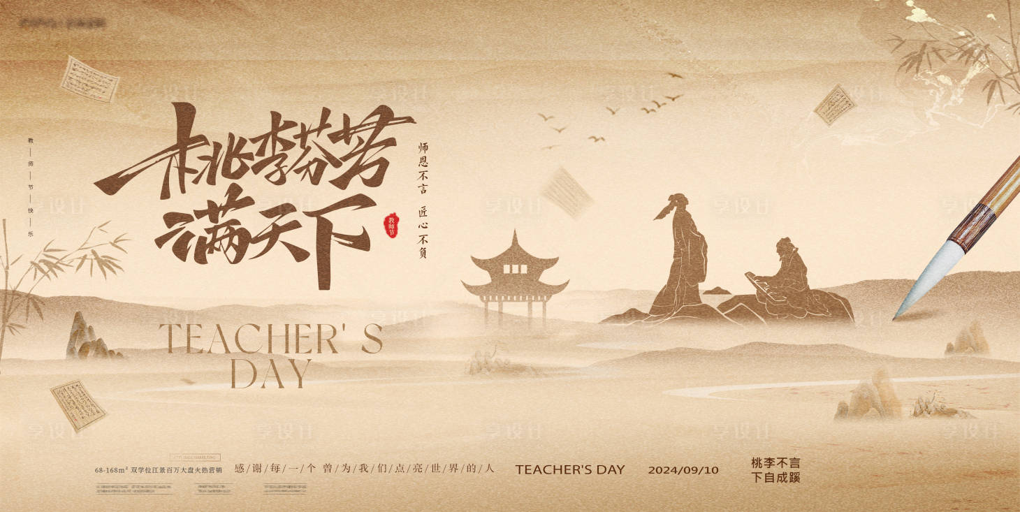 源文件下载【享设计】搜索编号：69600032809103068【教师节中式活动展板】
