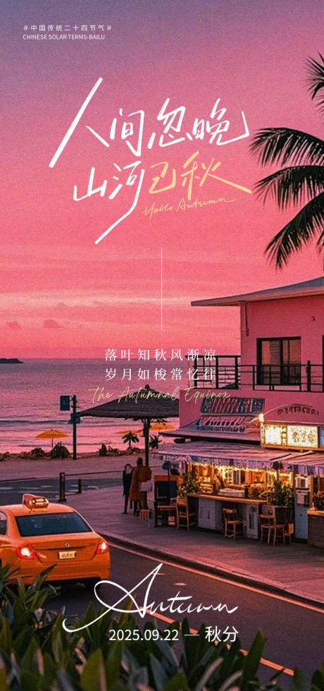 源文件下载【享设计】搜索编号：86310032785017525【秋分节气海报】