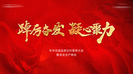 源文件下载【享设计】搜索编号：87850032438959543【誓师大会主背景】