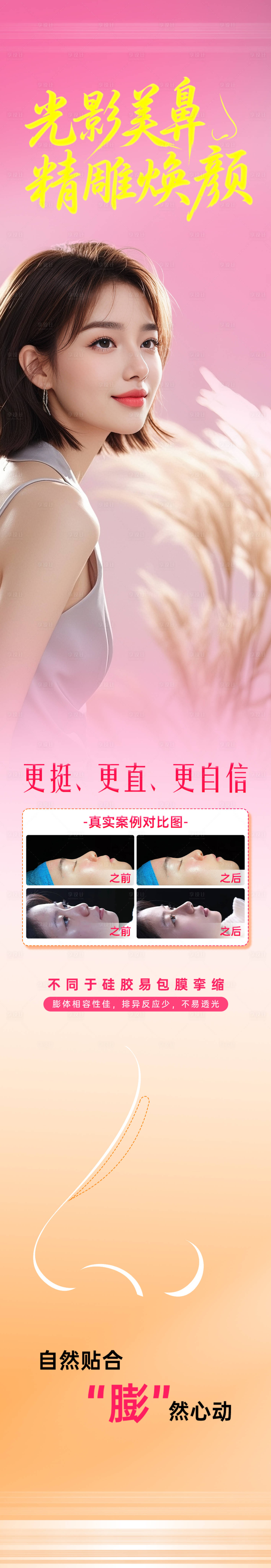源文件下载【享设计】搜索编号：12520032699959788【光影美鼻 精雕焕颜】