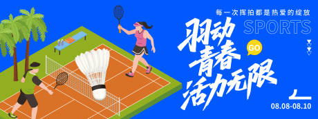 源文件下载【享设计】搜索编号：41230032282485995【羽动青春背景板】