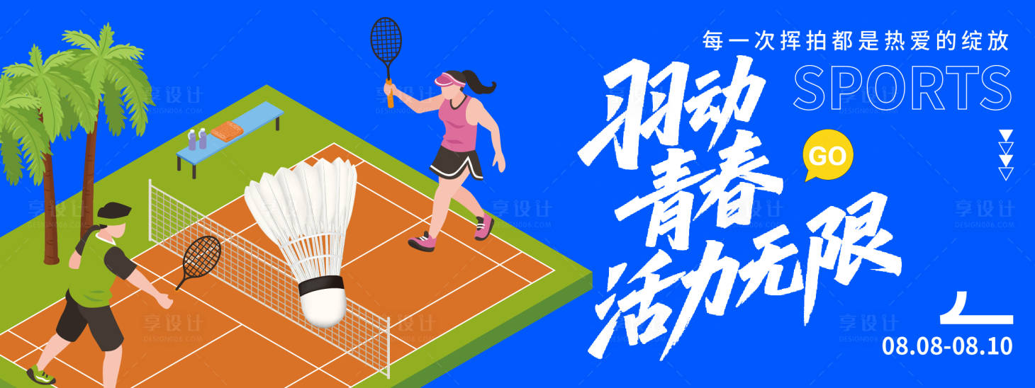 源文件下载【享设计】搜索编号：41230032282485995【羽动青春背景板】
