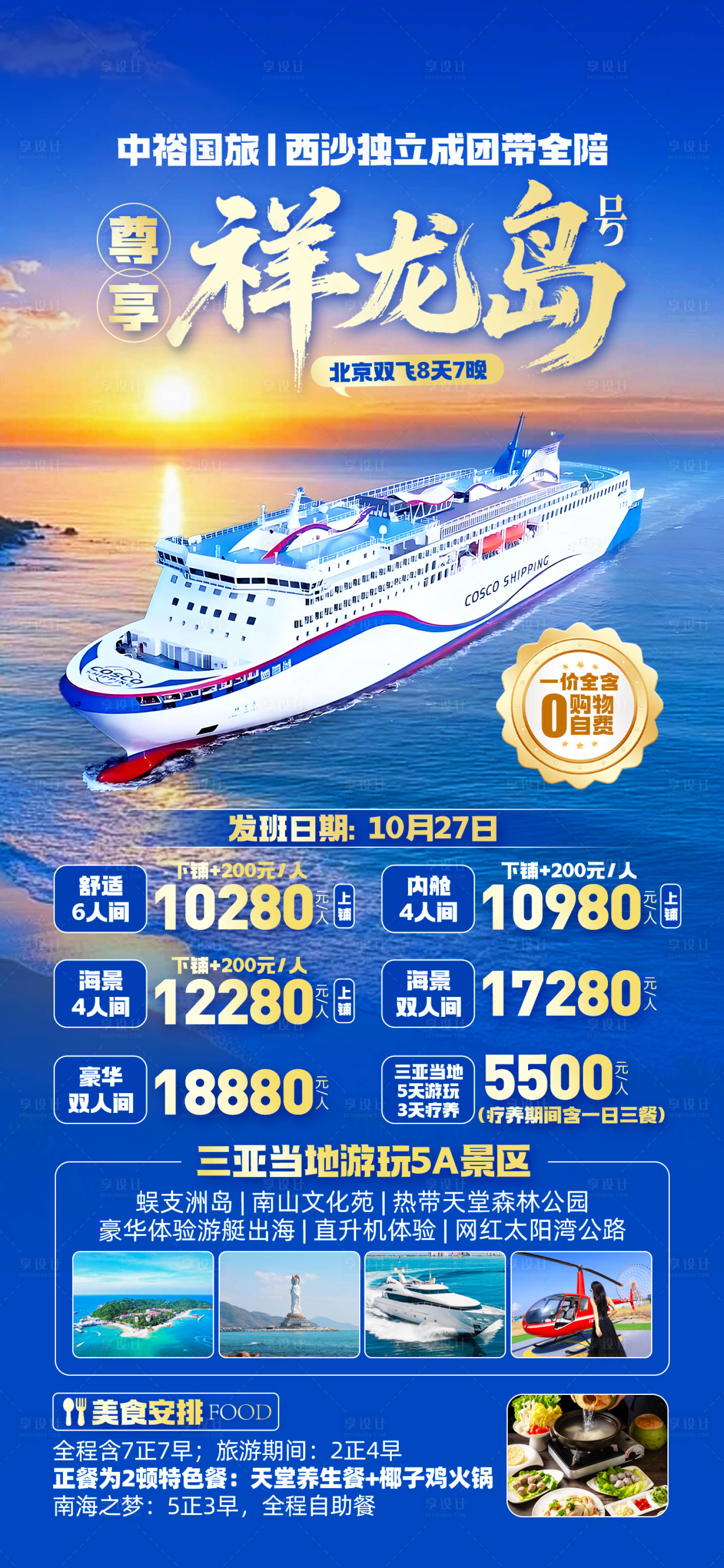 源文件下载【享设计】搜索编号：59310032828285725【祥龙岛号旅游海报】